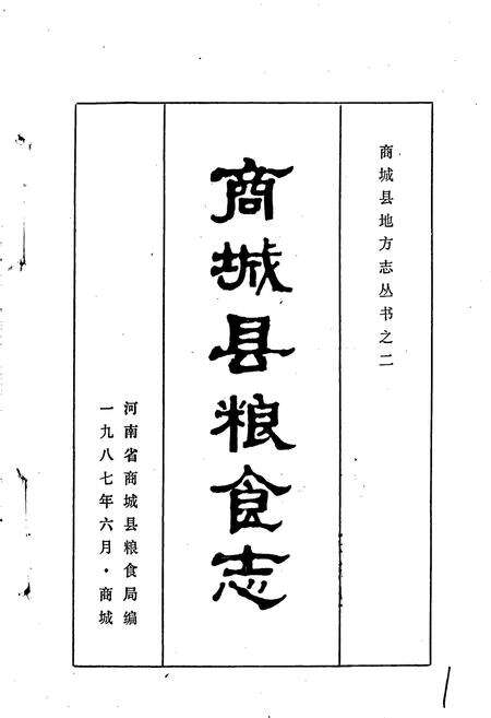 《商城县粮食志》.pdf电子版_河南省志预览图1