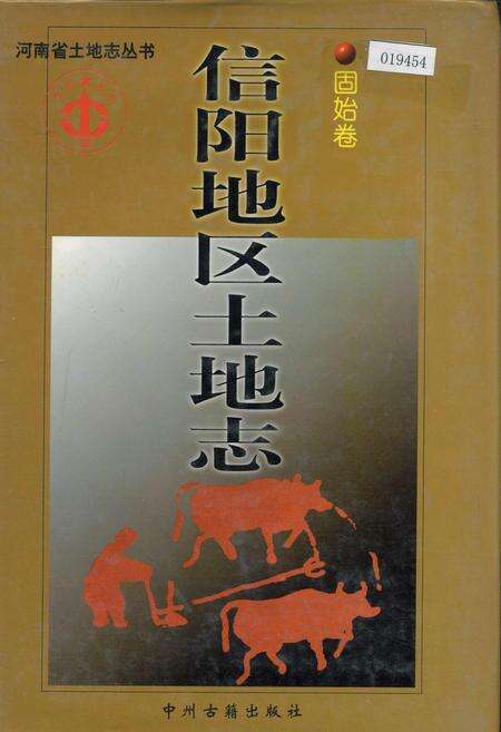 《信阳地区土地志固始卷》.pdf电子版_河南省志缩略图
