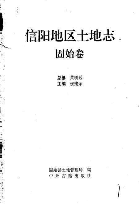 《信阳地区土地志固始卷》.pdf电子版_河南省志预览图1