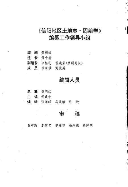 《信阳地区土地志固始卷》.pdf电子版_河南省志预览图3