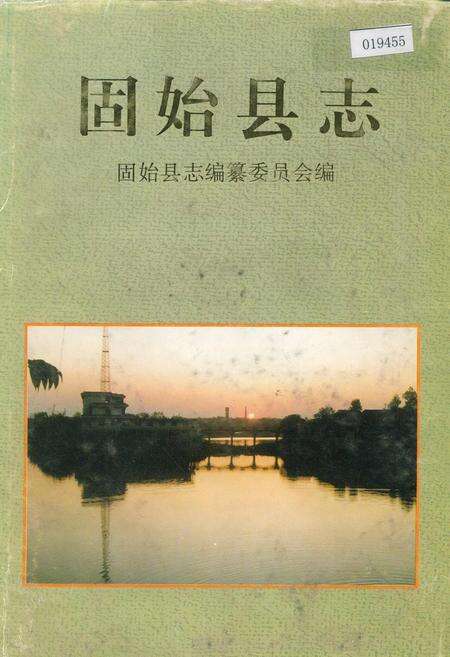 《固始县志》.pdf电子版_河南省志缩略图