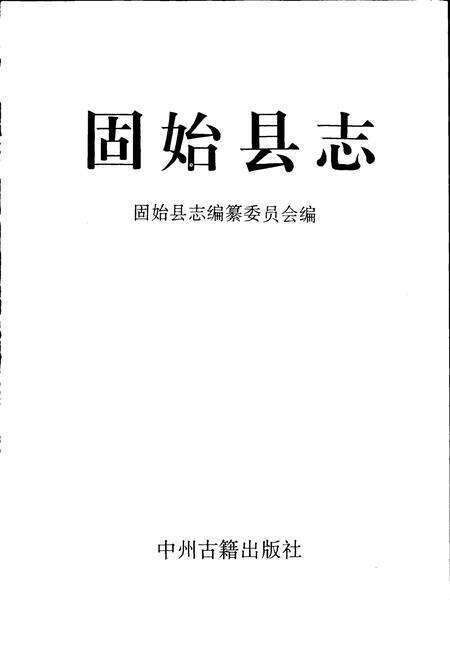 《固始县志》.pdf电子版_河南省志预览图1