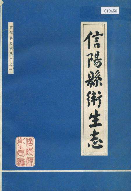 《信阳县卫生志》.pdf电子版_河南省志缩略图