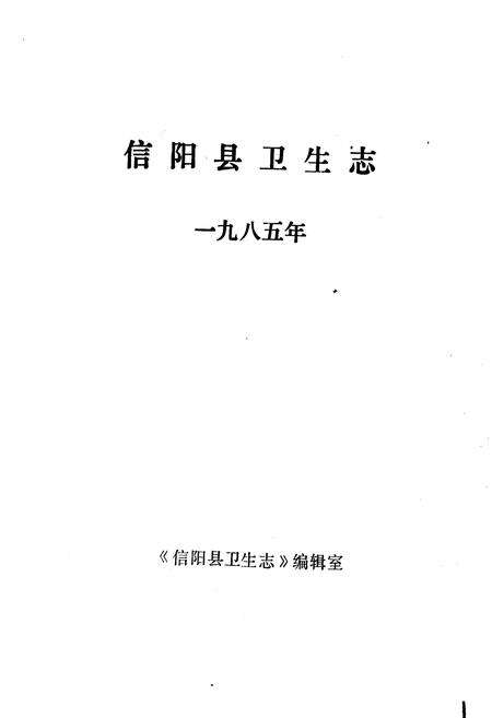 《信阳县卫生志》.pdf电子版_河南省志预览图1