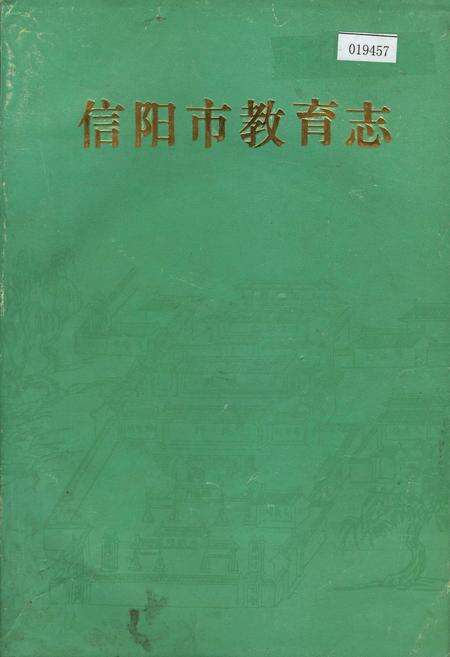 《信阳市教育志》.pdf电子版_河南省志缩略图