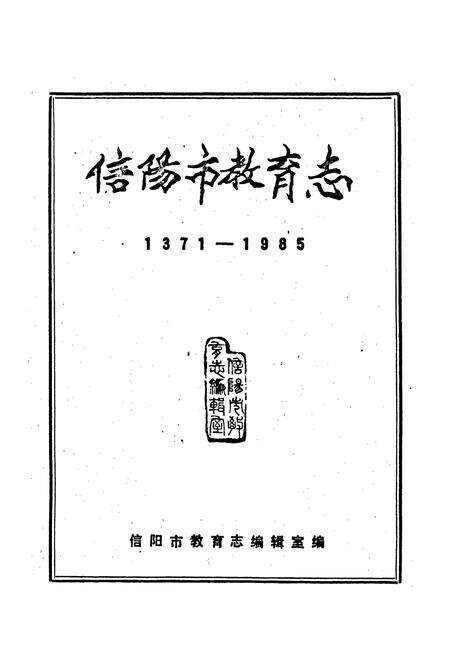 《信阳市教育志》.pdf电子版_河南省志预览图1