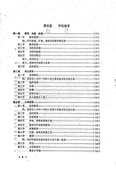 《信阳市教育志》.pdf电子版_河南省志预览图4