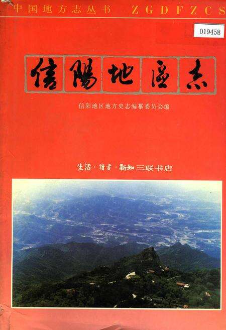 《信阳地区志》.pdf电子版_河南省志缩略图