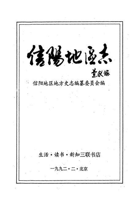 《信阳地区志》.pdf电子版_河南省志预览图1