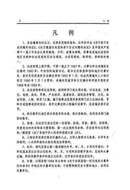 《信阳地区志》.pdf电子版_河南省志预览图4
