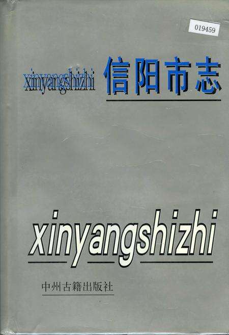 《信阳市志》.pdf电子版_河南省志缩略图