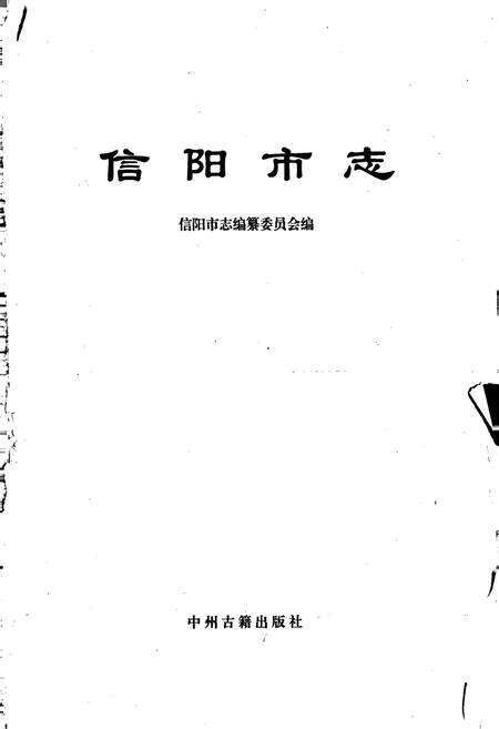 《信阳市志》.pdf电子版_河南省志预览图1