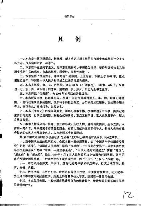 《信阳市志》.pdf电子版_河南省志预览图4