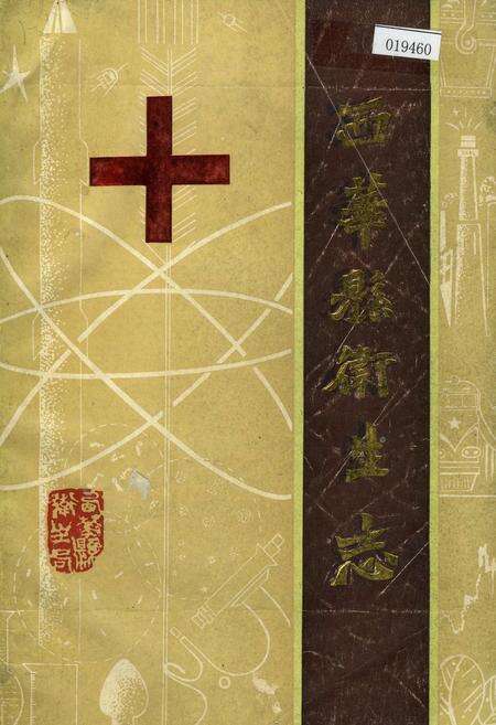 《西华县卫生志》.pdf电子版_河南省志缩略图