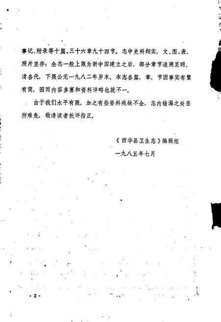 《西华县卫生志》.pdf电子版_河南省志预览图2