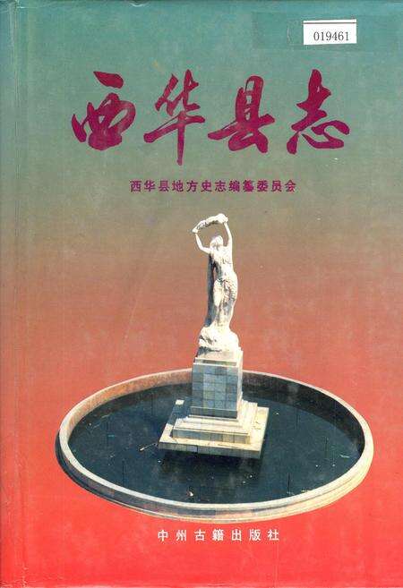 《西华县志》.pdf电子版_河南省志缩略图