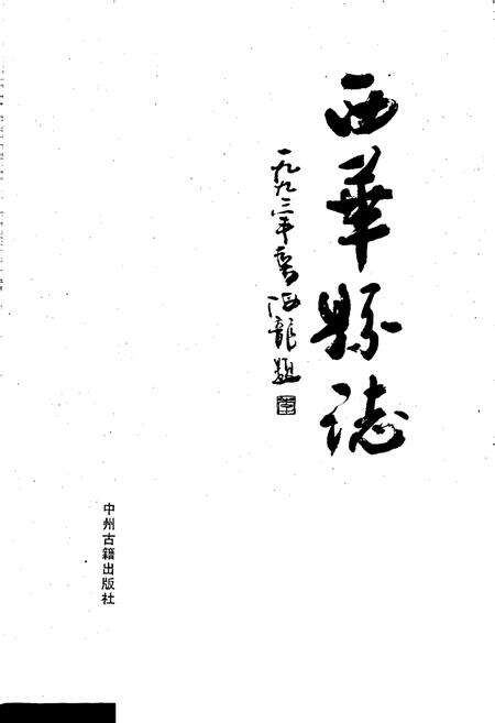 《西华县志》.pdf电子版_河南省志预览图1