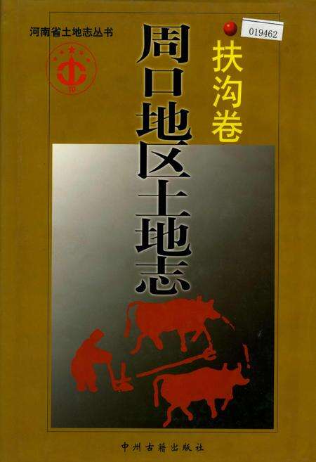《周口地区土地志扶沟卷》.pdf电子版_河南省志缩略图