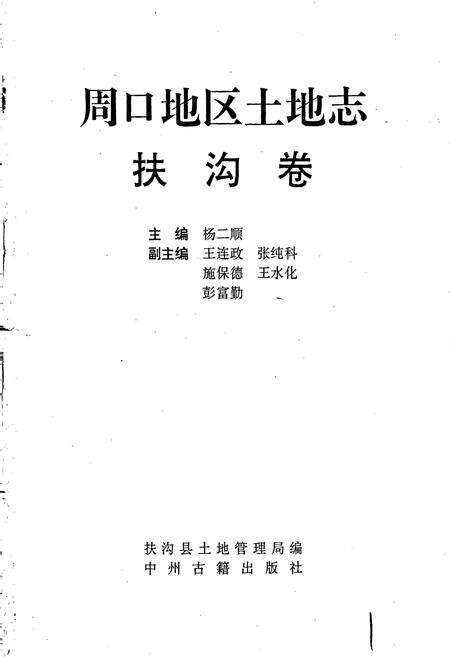 《周口地区土地志扶沟卷》.pdf电子版_河南省志预览图1
