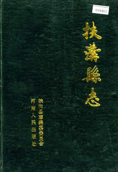 《扶沟县志》.pdf电子版_河南省志缩略图