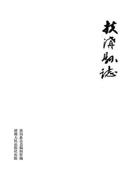 《扶沟县志》.pdf电子版_河南省志预览图1