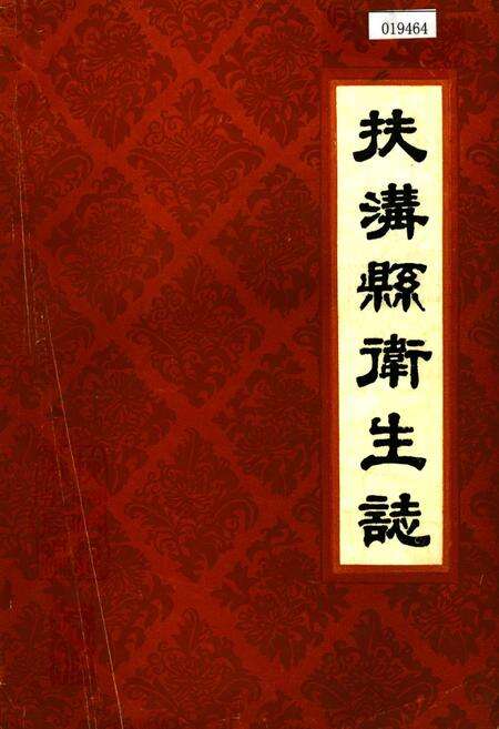《扶沟县卫生志》.pdf电子版_河南省志缩略图