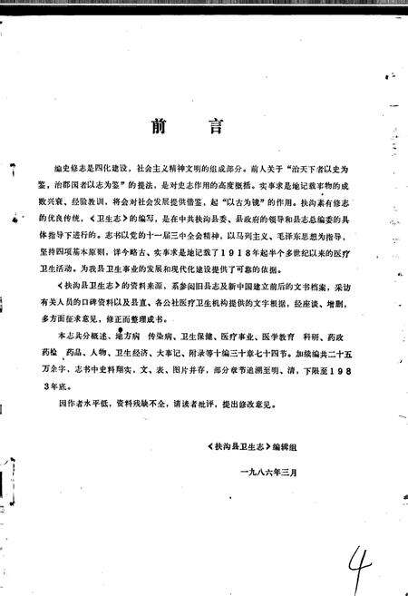 《扶沟县卫生志》.pdf电子版_河南省志预览图4