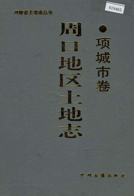 《周口地区土地志项城市卷》.pdf电子版_河南省志缩略图