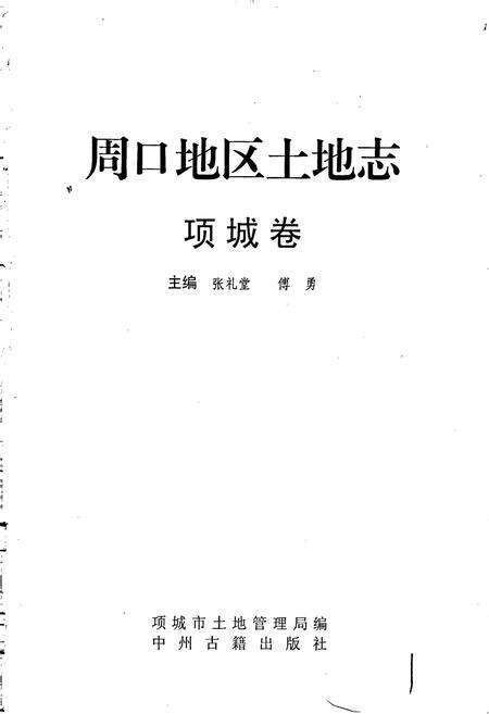 《周口地区土地志项城市卷》.pdf电子版_河南省志预览图1