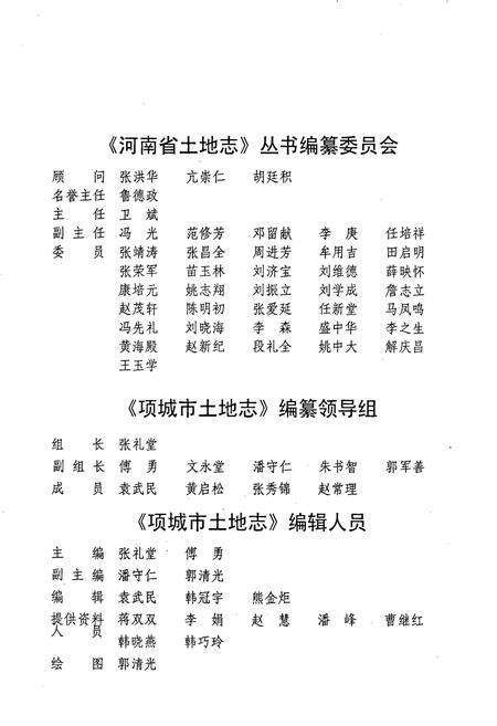 《周口地区土地志项城市卷》.pdf电子版_河南省志预览图3