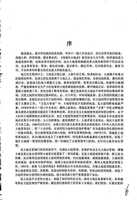 《周口地区土地志项城市卷》.pdf电子版_河南省志预览图5