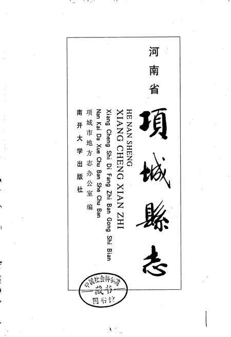 《项城县志》.pdf电子版_河南省志预览图1