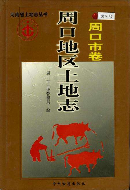 《周口地区土地志周口市卷》.pdf电子版_河南省志缩略图