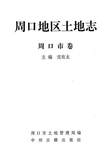 《周口地区土地志周口市卷》.pdf电子版_河南省志预览图1