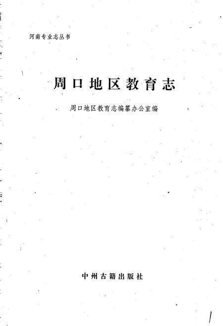 《周口地区教育志》.pdf电子版_河南省志预览图1