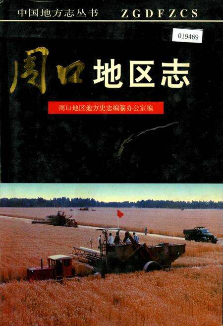 《周口地区志》.pdf电子版_河南省志缩略图