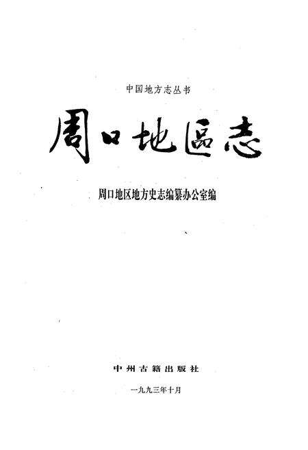 《周口地区志》.pdf电子版_河南省志预览图1