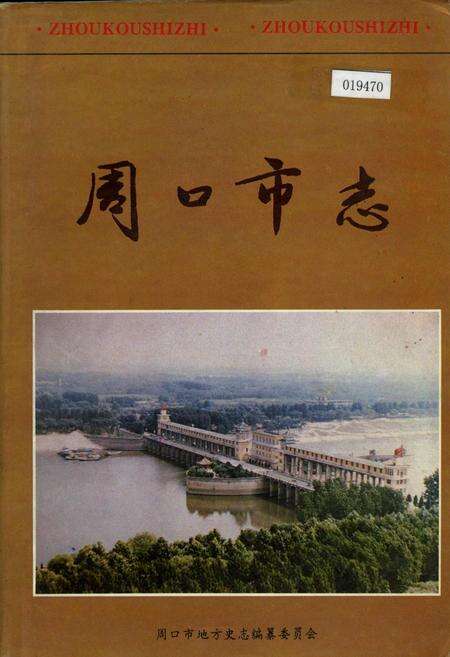 《周口市志》.pdf电子版_河南省志缩略图