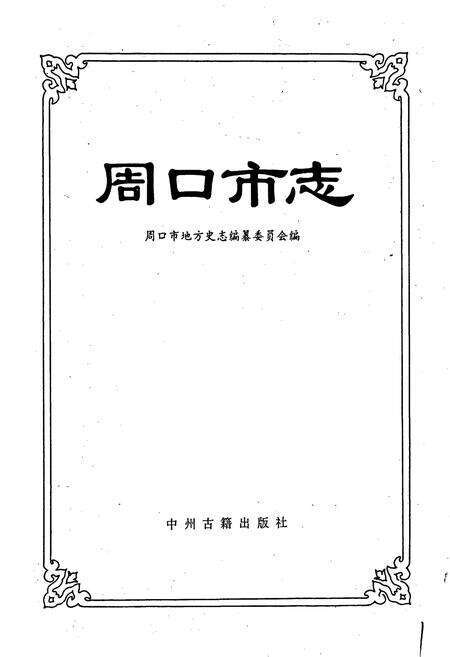 《周口市志》.pdf电子版_河南省志预览图1
