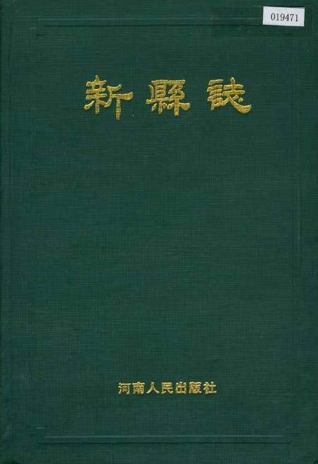 《新县志》.pdf电子版_河南省志缩略图