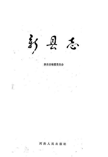 《新县志》.pdf电子版_河南省志预览图1