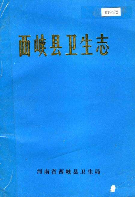 《西峡县卫生志》.pdf电子版_河南省志缩略图