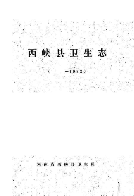 《西峡县卫生志》.pdf电子版_河南省志预览图1