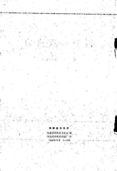 《西峡县卫生志》.pdf电子版_河南省志预览图2