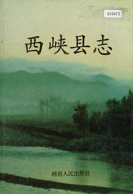 《西峡县志》.pdf电子版_河南省志缩略图