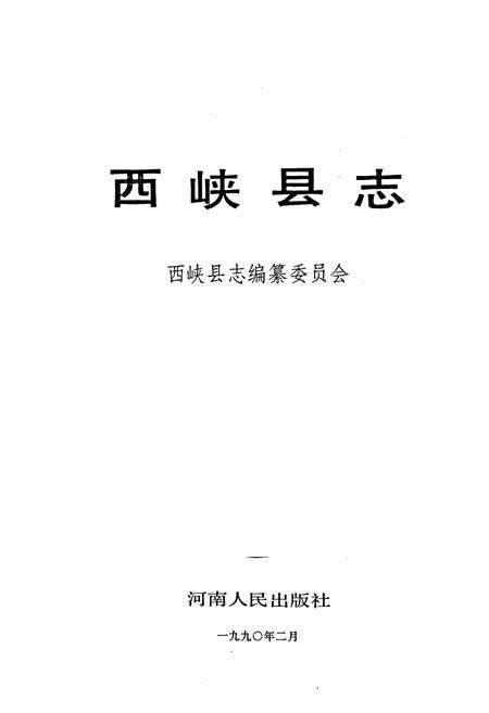 《西峡县志》.pdf电子版_河南省志预览图1