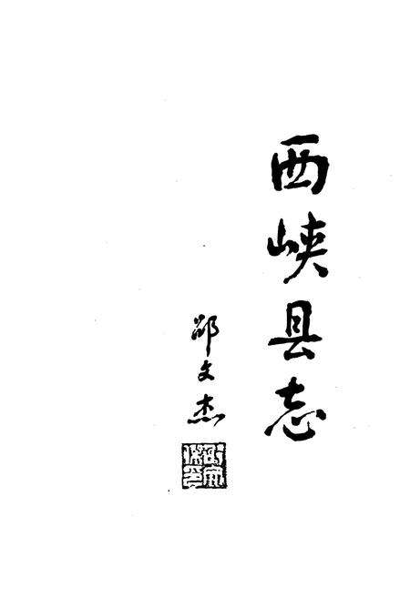 《西峡县志》.pdf电子版_河南省志预览图3