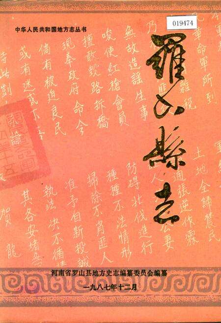 《罗山县志》.pdf电子版_河南省志缩略图