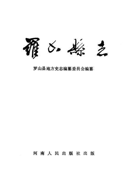 《罗山县志》.pdf电子版_河南省志预览图1