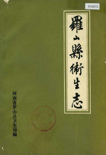 《罗山县卫生志》.pdf电子版_河南省志缩略图